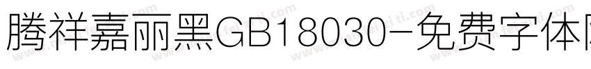 腾祥嘉丽黑GB18030字体转换