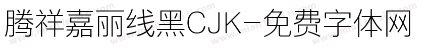 腾祥嘉丽线黑CJK字体转换