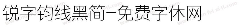 锐字钧线黑简字体转换