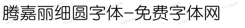 腾嘉丽细圆字体字体转换