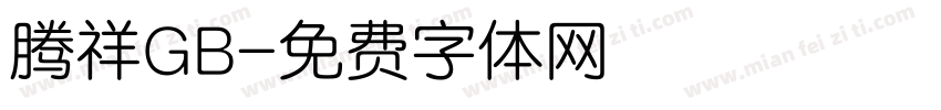 腾祥GB字体转换