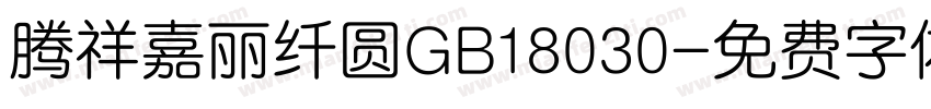 腾祥嘉丽纤圆GB18030字体转换