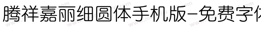 腾祥嘉丽细圆体手机版字体转换