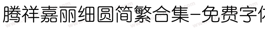 腾祥嘉丽细圆简繁合集字体转换