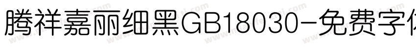 腾祥嘉丽细黑GB18030字体转换