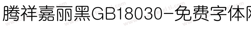 腾祥嘉丽黑GB18030字体转换