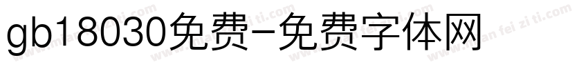 gb18030免费字体转换