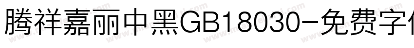 腾祥嘉丽中黑GB18030字体转换