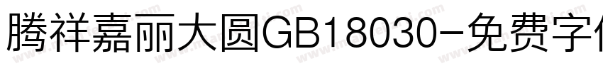腾祥嘉丽大圆GB18030字体转换