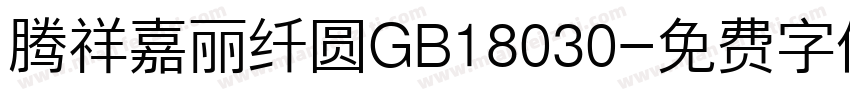 腾祥嘉丽纤圆GB18030字体转换