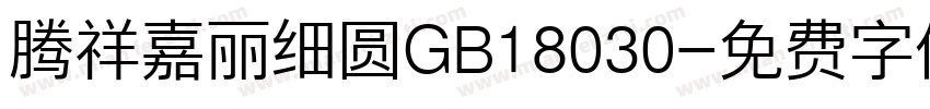 腾祥嘉丽细圆GB18030字体转换
