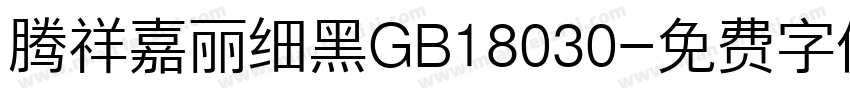 腾祥嘉丽细黑GB18030字体转换