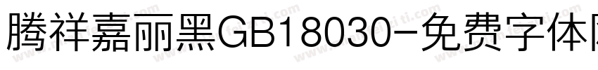 腾祥嘉丽黑GB18030字体转换