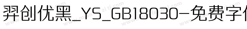 羿创优黑_YS_GB18030字体转换
