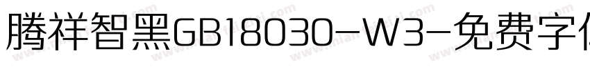 腾祥智黑GB18030-W3字体转换