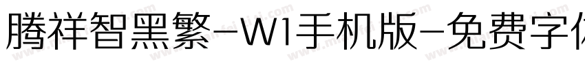腾祥智黑繁-W1手机版字体转换