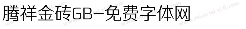 腾祥金砖GB字体转换