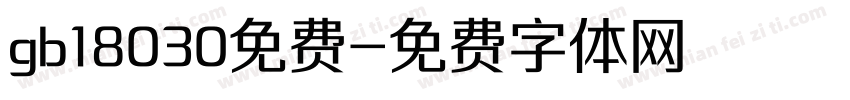 gb18030免费字体转换