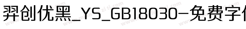 羿创优黑_YS_GB18030字体转换