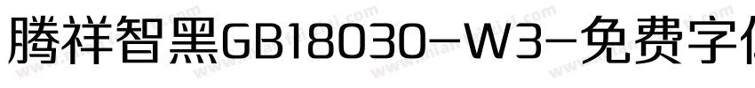 腾祥智黑GB18030-W3字体转换