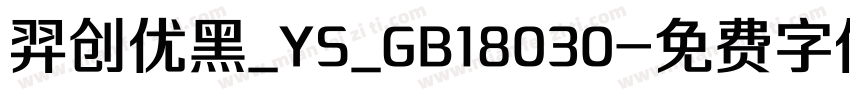羿创优黑_YS_GB18030字体转换