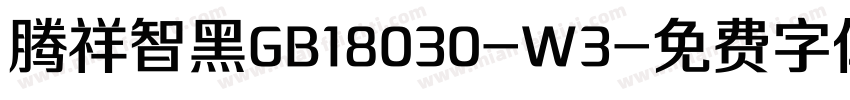 腾祥智黑GB18030-W3字体转换