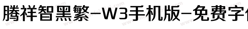 腾祥智黑繁-W3手机版字体转换