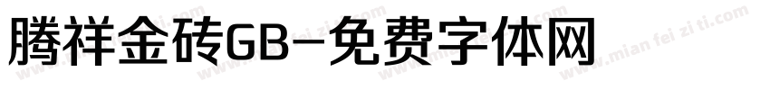 腾祥金砖GB字体转换