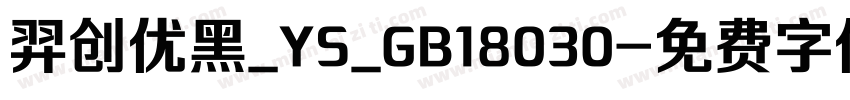 羿创优黑_YS_GB18030字体转换