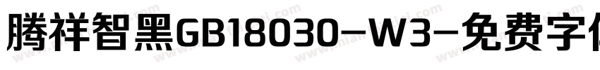 腾祥智黑GB18030-W3字体转换