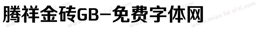 腾祥金砖GB字体转换