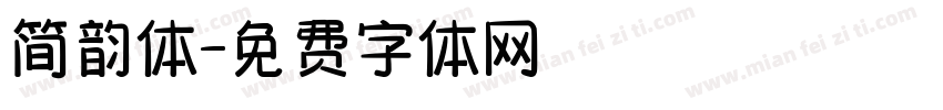 简韵体字体转换
