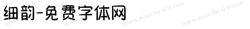 细韵字体转换
