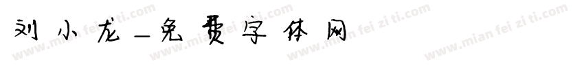 刘小龙字体转换