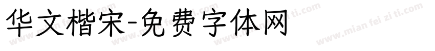 华文楷宋字体转换