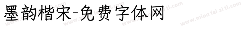 墨韵楷宋字体转换