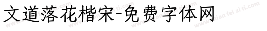 文道落花楷宋字体转换
