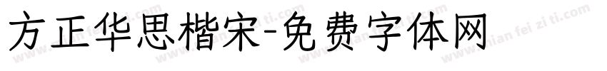 方正华思楷宋字体转换