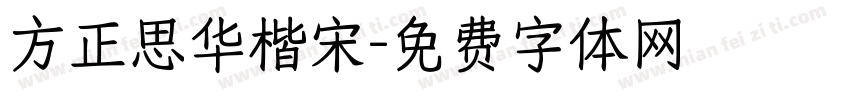 方正思华楷宋字体转换