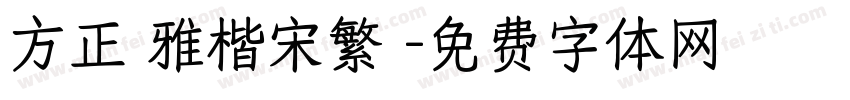 方正風雅楷宋繁體字体转换
