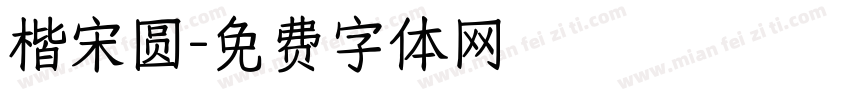 楷宋圆字体转换