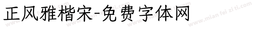 正风雅楷宋字体转换