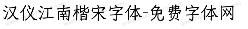 汉仪江南楷宋字体字体转换