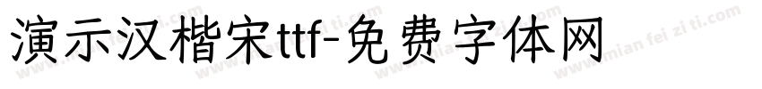 演示汉楷宋ttf字体转换