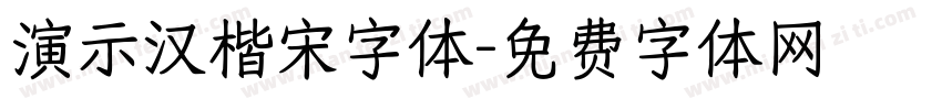 演示汉楷宋字体字体转换