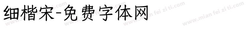细楷宋字体转换