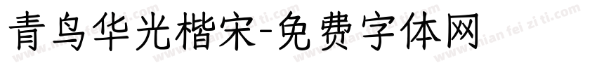 青鸟华光楷宋字体转换