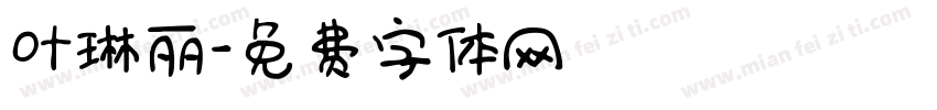 叶琳丽字体转换