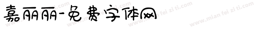 嘉丽丽字体转换