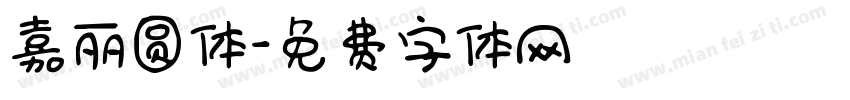 嘉丽圆体字体转换